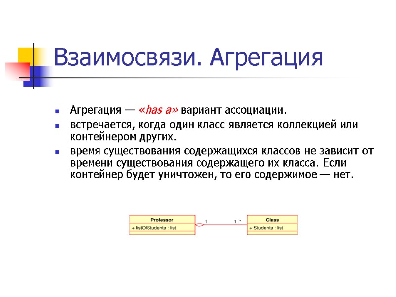 Взаимосвязи. Агрегация  Агрегация — «has a» вариант ассоциации.  встречается, когда один класс